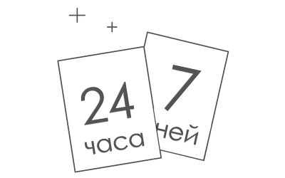 Доступ 24/7